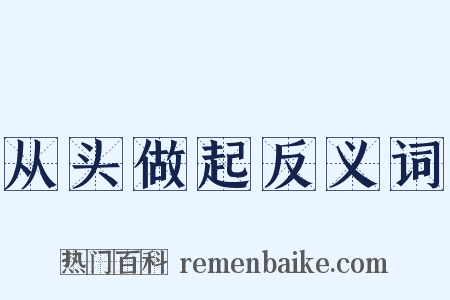 从头做起反义词是什么意思的图片